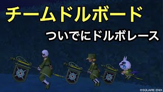 ドラクエ10実況part102  はじめてのチームドルボート！罰ゲーム付きドルボレース！