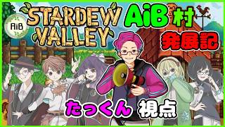 【 AiB定期配信 】スタバレ！たっくんのゲーム配信。【 LIVE 】