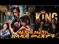 ልክ እንደካቻምናው የህንድ ሲኒማ ግለት ሊጨምር ንጉሱ ዝግጅቱ