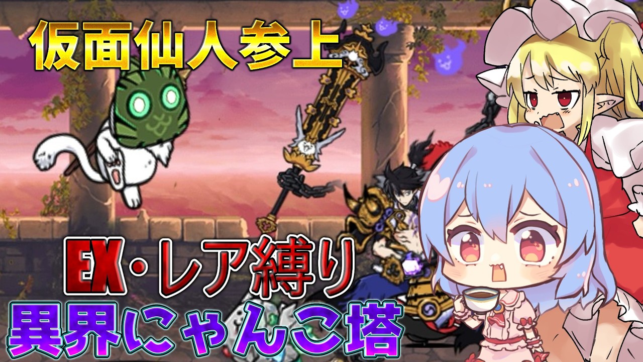 １から始めるレア・EXキャラ縛り＃異界にゃんこ塔29階から30階まで（にゃんこ大戦争をゆっくり実況）