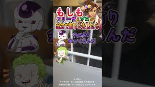 もしもフリーザとゾロが全力で筋トレをしたら！