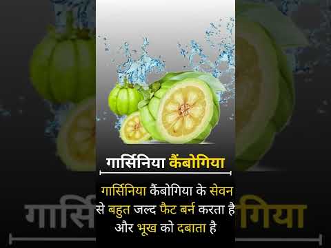 Weight Loss Tips - Garcinia Cambogia - Safe for Weight Loss #shorts #youtube 