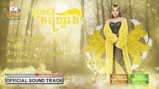 អូនជាកញ្ជ្រោង - បាន មុន្នីល័ក្ខ [OST] #RHM