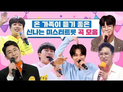 온 가족이 듣기 좋은 신나는 미스터트롯 곡모음