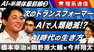 相次ぐAIの“暴走”は人類絶滅の予兆なのか？／ヒトの仕事と教育の未来は？【橋本幸治の理系通信】