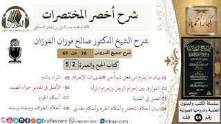 صورة 26 من 69/شرح أخصر المختصرات/كتاب الحج والعمرة/محظورات الإحرام / الشيخ صالح الفوزان/فقه/كبار العلماء