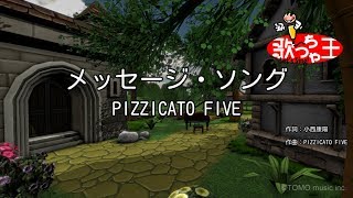 【カラオケ】メッセージ・ソング/PIZZICATO FIVE