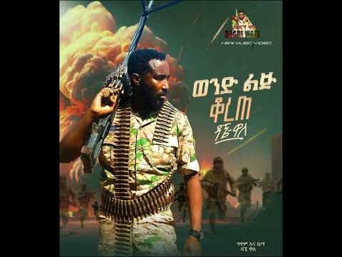 Dagne Walle   Wond Lij Korete ዳኜ ዋለ   ወንድ ልጅ ቆረጠ ሙዚቃ ለፋኖ