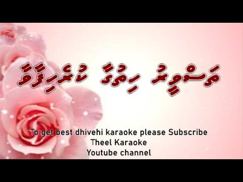 Thasveeru hithugaa kurehifaavaa SOLO by Theel Dhivehi karaoke lava track