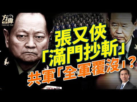 張又俠、劉振立等大批將軍被捕，中共要打內戰？中共350萬大軍還有人指揮嗎？誰在告密？誰在上位？#早安美國 #方偉時間 01.24.2026