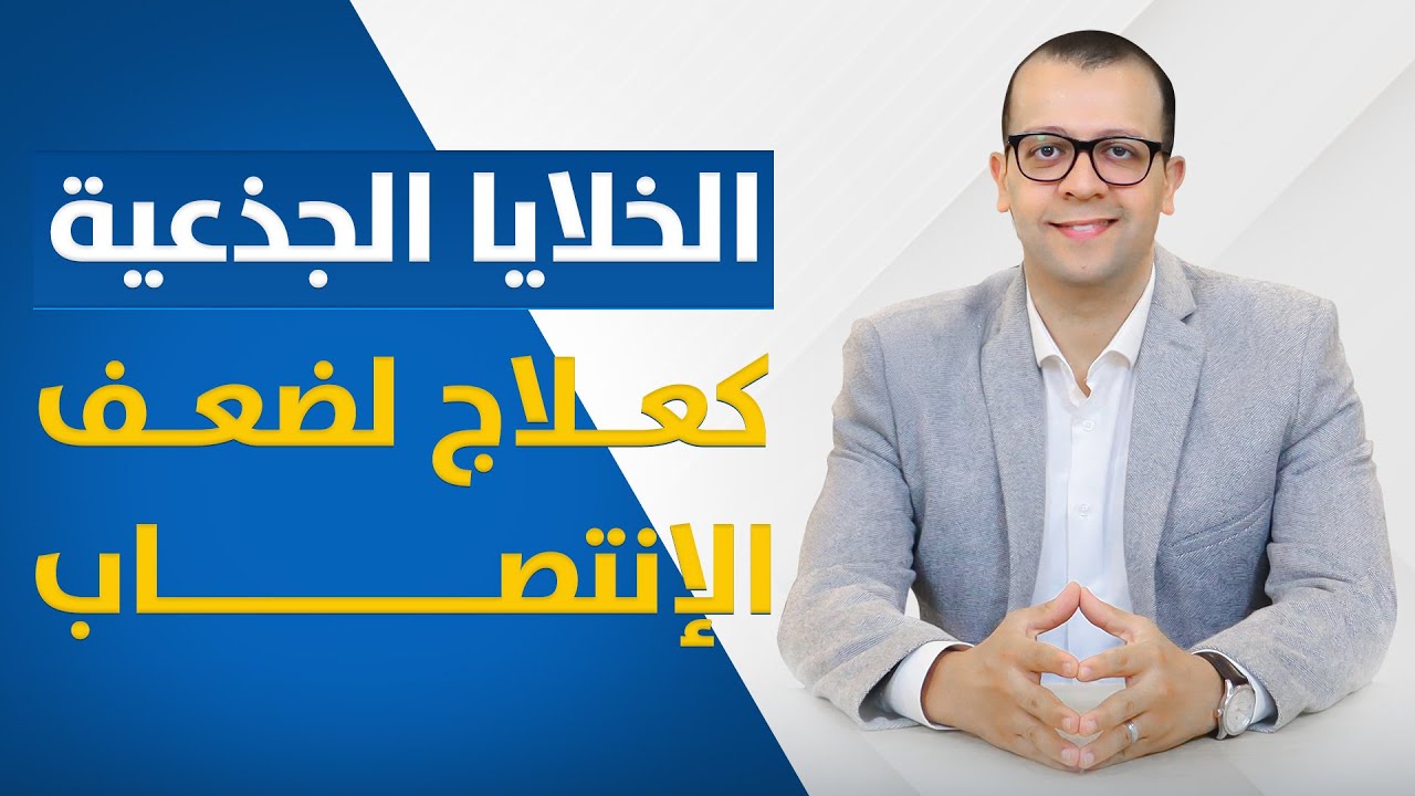 معاينة فيديو: هل الخلايا الجذعية بتعالج فعلا ضعف الانتصاب – الضعف الجنسي – دعامات الانتصاب – علاج ضعف الانتصاب