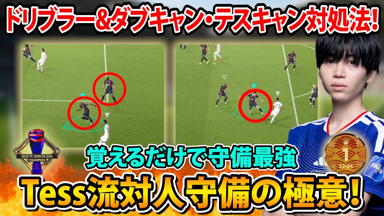 【有料級講座】対人守備の極意。ドリブラー相手の対策やテスキャン、ダブキャンの対処法を徹底解説【eFootball2026】