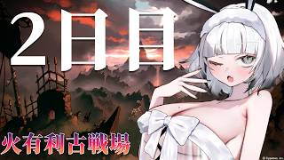 【 #グランブルーファンタジー 】予選2日目お昼の部【 #vtuber 】