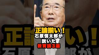 石原慎太郎が説いた教育論3選 #石原慎太郎 #政治