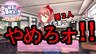 【完全初見】サヨリ編３～恐怖！だんだんおじいさんになっていく少女たち～『ドキドキ文芸部プラス！』#3