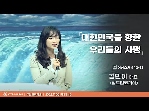 [2023-11-05] 주일오후예배 김민아 대표(빌드업코리아) : 대한민국을 향한 우리들의 사명 (엡6장12절~18절)