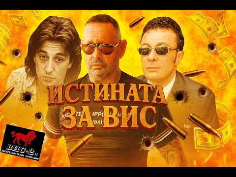 ИСТИНАТА ЗА ВИС ЧАСТ - 2