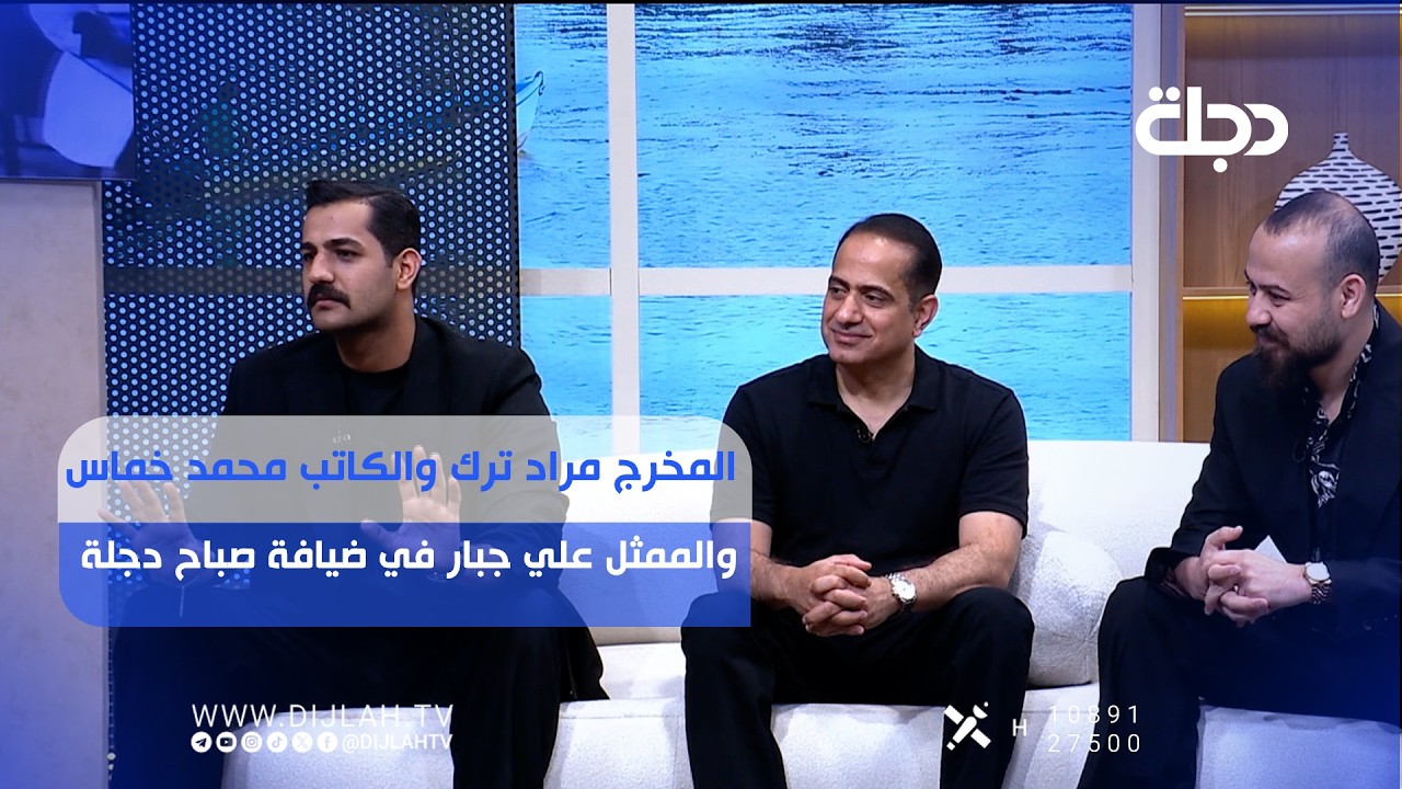 فيديو | المخرج مراد ترك والكاتب محمد خماس والممثل علي جبار في ضيافة صباح دجلة