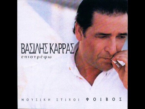 Video thumbnail for Σ’ Είχα Ψηλά (S’ Iha Psila)