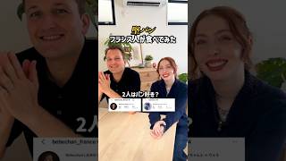 フランスでパンって言ったら怒られるやつ…w