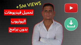 طريقة تحميل أي فيديو من اليوتيوب إلى الهاتف بدون برامج 2024