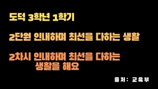 |초등도덕| 3학년 1학기,  2단원 인내하며 최선을 다하는 생활,  2차시 인내하며 최선을 다하는 삶을 실천해요 | 인내 | 최선 |