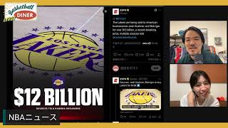 【ライブ配信】NBAニュース 8月20日 レイカーズ売却