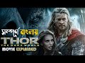 Thor The Dark World 2013 Movie Explained In Bangla Mcu Marvel Movies