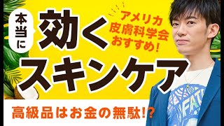 高級品ほぼ意味ナシ 本当に効くスキンケアとは