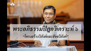 219-พระอภิธรรมปิฎกวิเคราะห์ ตอนที่ 6.โครงสร้างวิภังค์และสัจจวิภังค์