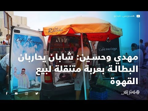 مهدي وحسين شابان يحاربان شبح البطالة بعربة متنقلة لبيع القهوة قرب مسجد الحسن الثاني بالدار البيضاء