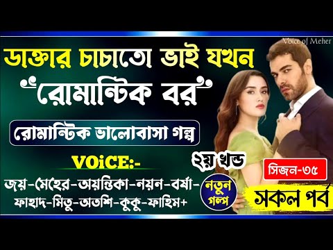ডাক্তার চাচাতো ভাই যখন রোমান্টিক বর || Part-35 || সঙ্গীন_হৃদয়ানুভতি || Joy_Meher_Love_Story