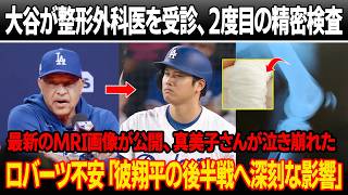 大谷翔平が整形外科医を訪れ、2度目の精密検査を受けた ! 最新のMRI検査画像が公開、真美子さんが病院内で泣き崩れた！ロバーツ監督が真実を暴露「彼は直ちに注射を受ける必要ある」