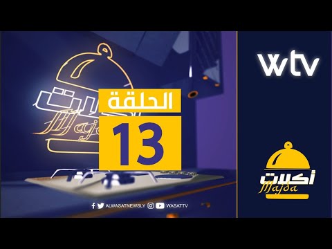 «أكلات ماجدة» (13): الكيك السحري الشهي