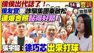 侯友宜跟詐騙主嫌合照!解放軍面臨六線作戰