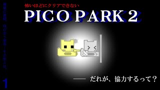 【PICO PARK 2】ぴりつきパーク