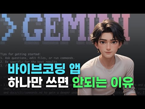 바이브코딩 조합은 이게 최고입니다 | Gemini CLI, Cursor