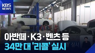 아반떼·K3·벤츠 등 34만 대 ‘리콜’ 실시 / KBS  2026.01.15.