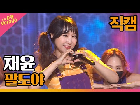 [세로 직캠]채윤¸ 팔도야 | 트롯쇼 220502