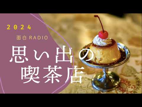 面白ラジオ