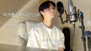 마크툽 (MAKTUB) - 내게 넌 (feat. 이라온) | COVER 블레이