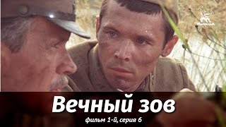 Вечный зов. Фильм 1-й. Серия 6 (1975)