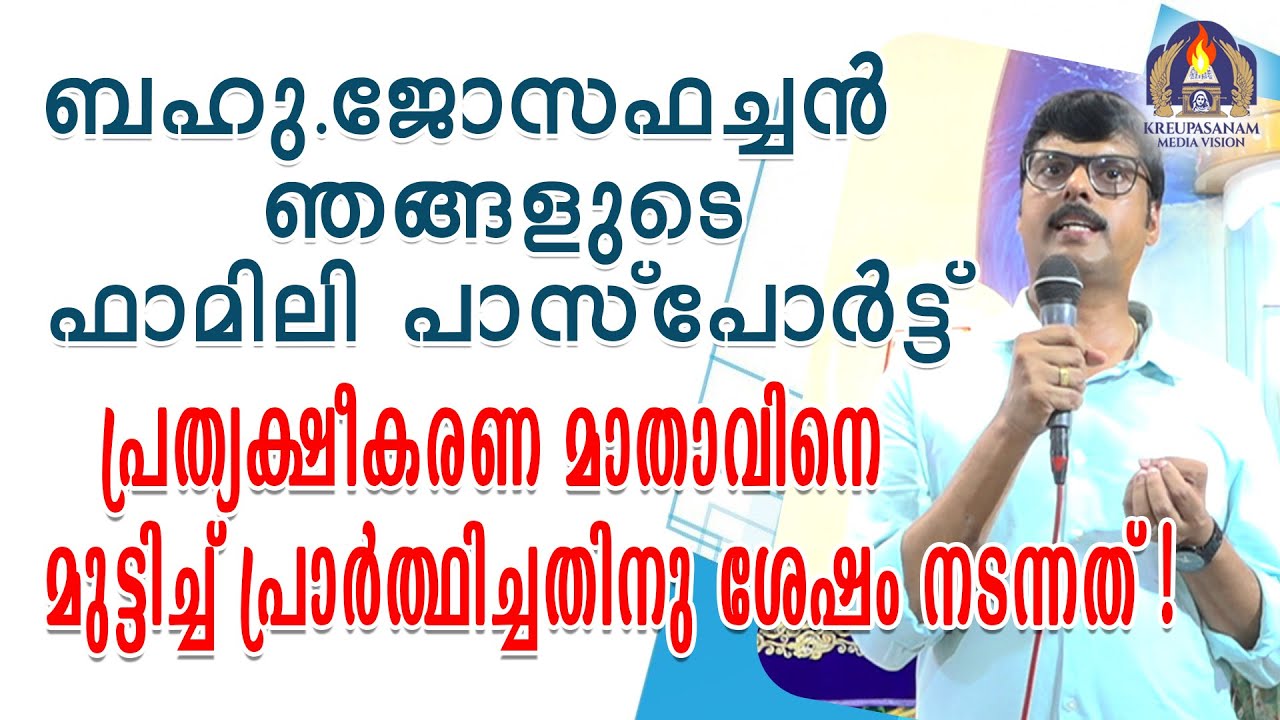 ബഹു.ജോസഫച്ചൻ ഞങ്ങളുടെ ഫാമിലി പാസ്പോർട്ട് പ്രത്യക്ഷീകരണ മാതാവിനെ മുട്ടിച്ച് പ്രാർത്ഥിച്ചതിനു