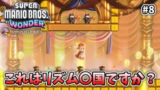 実況的な意味で一番難しいコース来た！【スーパーマリオブラザーズ ワンダー】【外国人実況】＃8