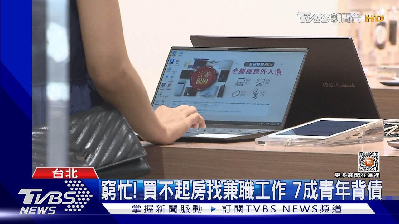 窮忙!買不起房找兼職工作 7成青年背債