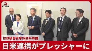 - 日米連携がプレッシャーに 拉致被害者家族会が帰国