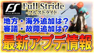 最新騎手ゲームのアップデート情報まとめ！【Full Stride/フルストライド】