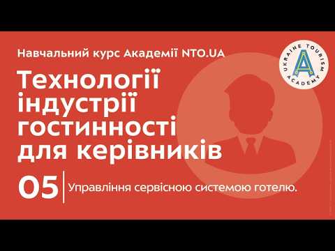 Лекція 5. Управління сервісною системою готелю.