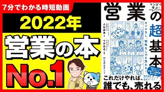 【最重要】コレさえ見れば誰でも売れます！スキル０でも一生食っていける「営業」を解説！「マンガで学ぶ！営業の超基本」小松麻美【時短】