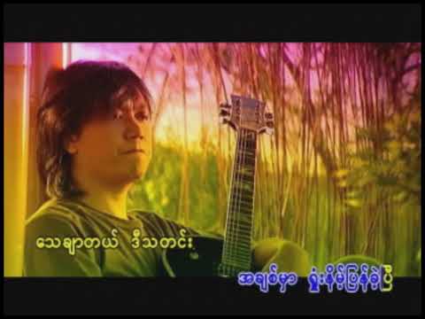 အိမ်ပြန်ချိန် - မောင်မောင်ဇော်လတ် ဟန်ထွန်း သအို - အိမ္ျပန္ခ်ိန္